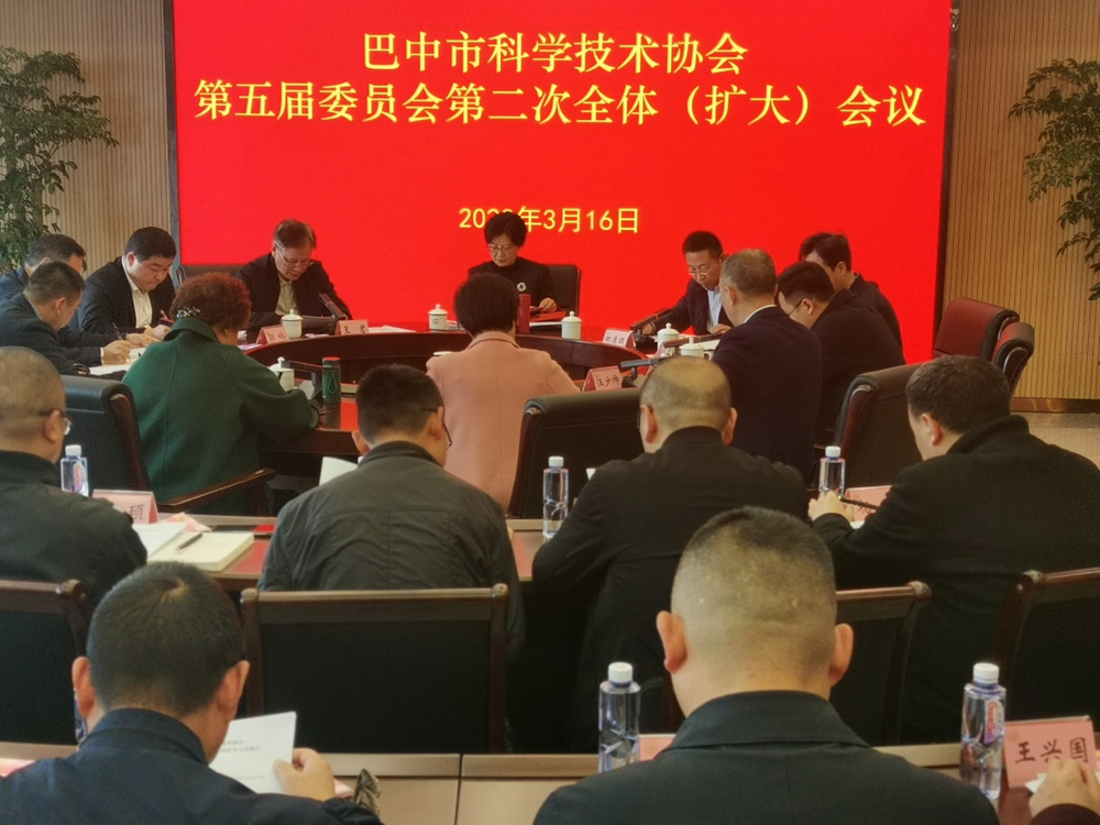 巴中市科协召开第五届委员会第二次全体（扩大）会议
