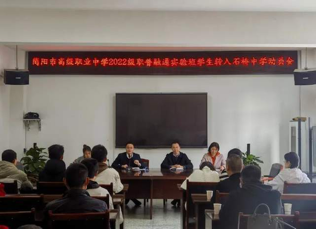 简阳职高召开2022级职普融通实验班转入石桥中学工作会 