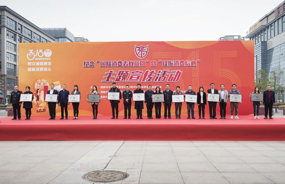 提振消费信心｜简阳“3·15”在行动