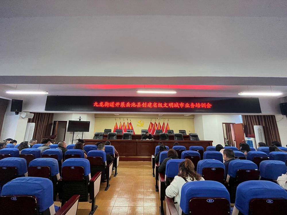 岳池县九龙街道组织召开创建省级文明城市业务培训会