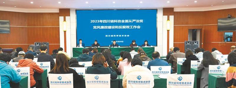 省科协召开全面从严治党、党风廉政建设和反腐败工作会