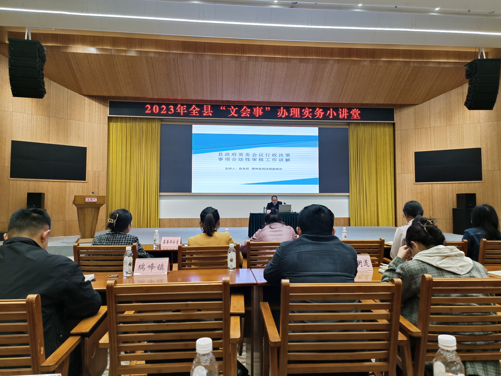 青神县司法局开展县政府常务会议行政决策事项合法性审核工作专题培训