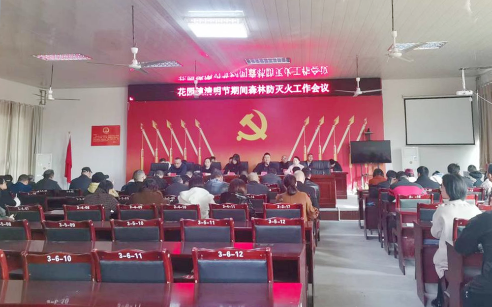花园镇召开清明节期间森林防灭火推进会