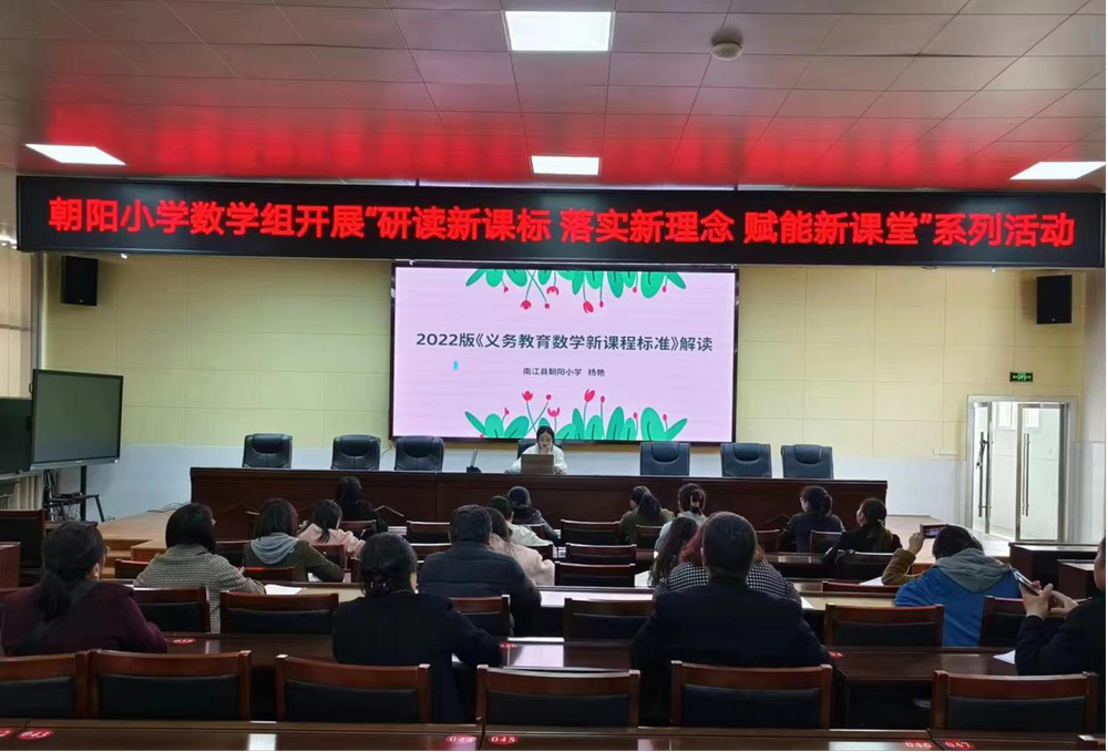 南江县朝阳小学数学组开展新课标研读分享活动