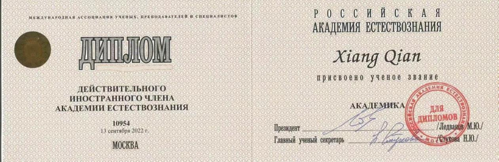 四川中科信息技术专修学院院长向前博士当选俄罗斯自然科学院外籍院士