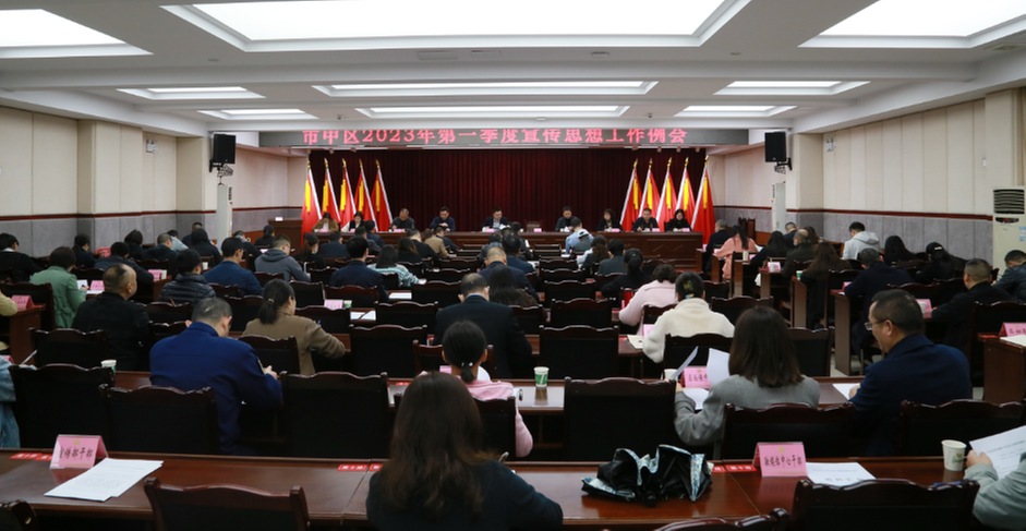 内江市市中区召开2023年第一季度宣传思想工作例会