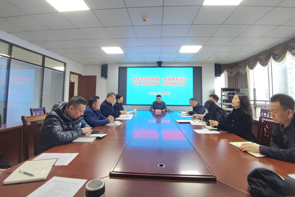 南充市科协开展“增强保密意识 筑牢保密防线”主题党日活动