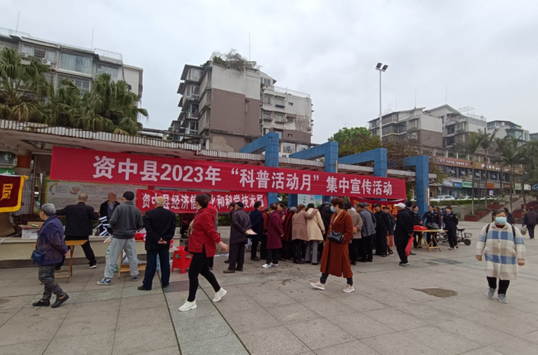 资中县科协开展2023年科普活动月集中宣传活动