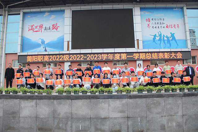 简阳职高：表彰先进，砥砺前行