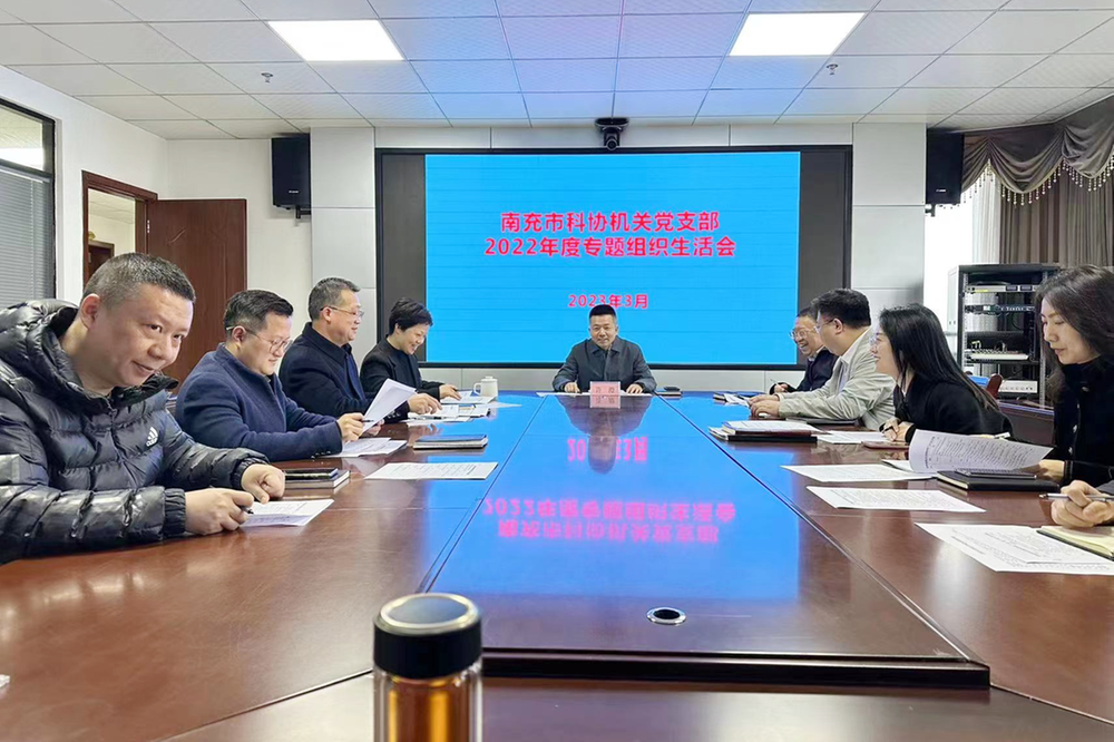 南充市科协机关党支部召开2022年度组织生活会