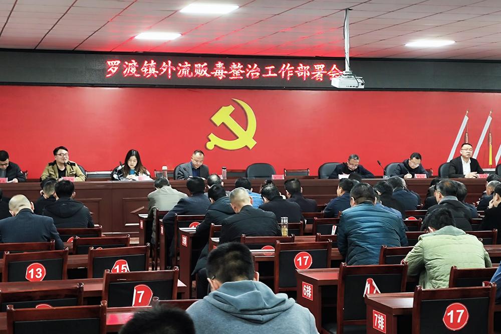 罗渡镇召开外流贩毒整治工作部署会