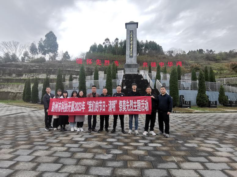 彭州科协开展“我们的节日·清明”祭奠先烈暨爱绿护绿义务植树主题活动