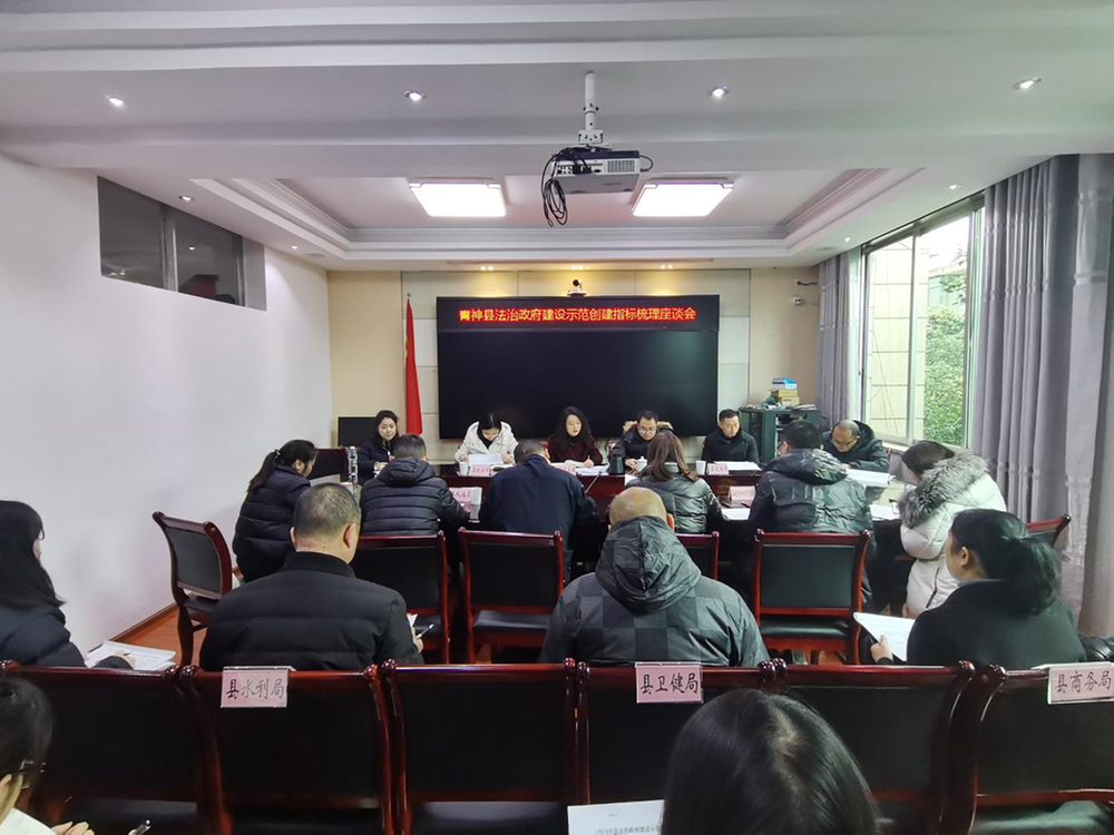 青神县司法局组织召开法治政府建设示范创建指标梳理座谈会