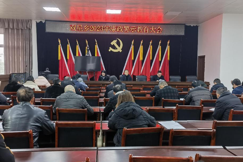 双星乡开展廉政警示教育大会