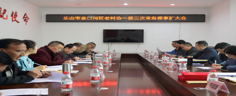 乐山市金口河区老科协召开一届三次常务理事(扩大)会议