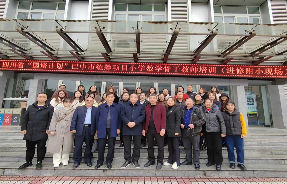 省“国培计划”巴中市统筹项目小学数学骨干教师培训活动举行