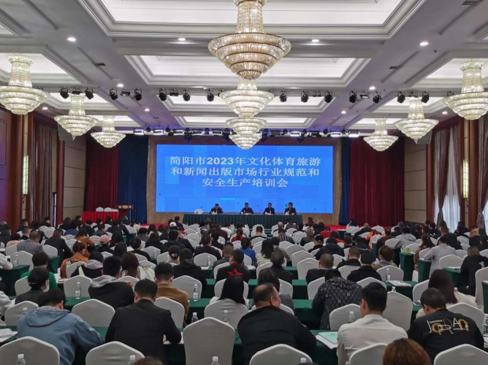 简阳市召开2023年文化体育旅游和新闻出版市场行业法规和安全生产培训会