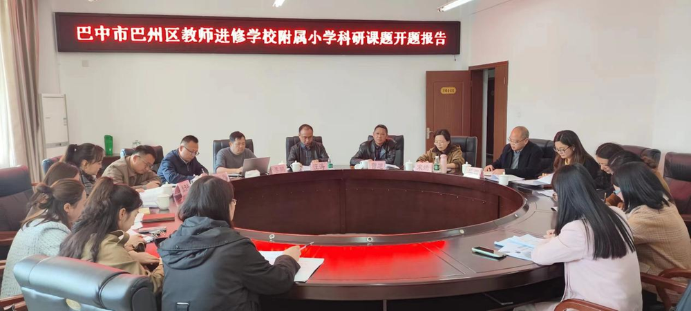 巴中市级教育科研立项课题开题报告论证会成功举办
