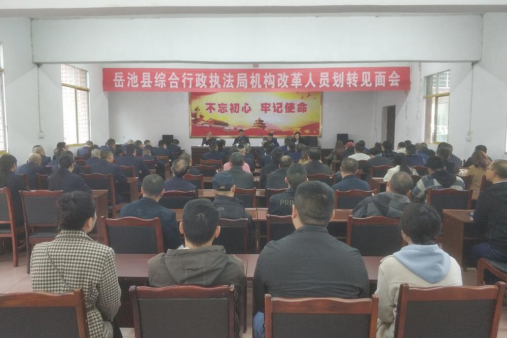 岳池县综合行政执法局召开机构改革人员划转见面会