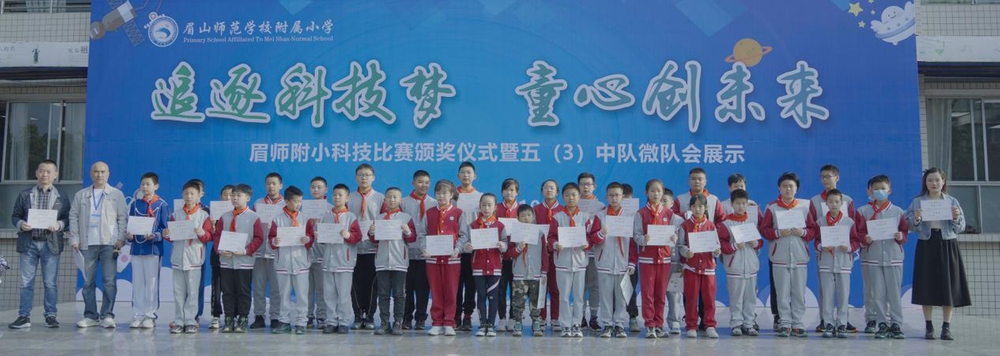 眉师附小举行科创比赛颁奖典礼