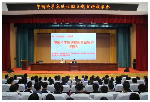 内江市举办2023年中国科学家进校园主题宣讲报告会