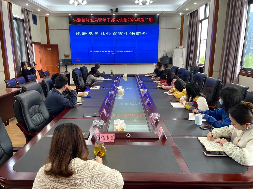 洪雅县林业局召开第二期“青年干部大讲堂”