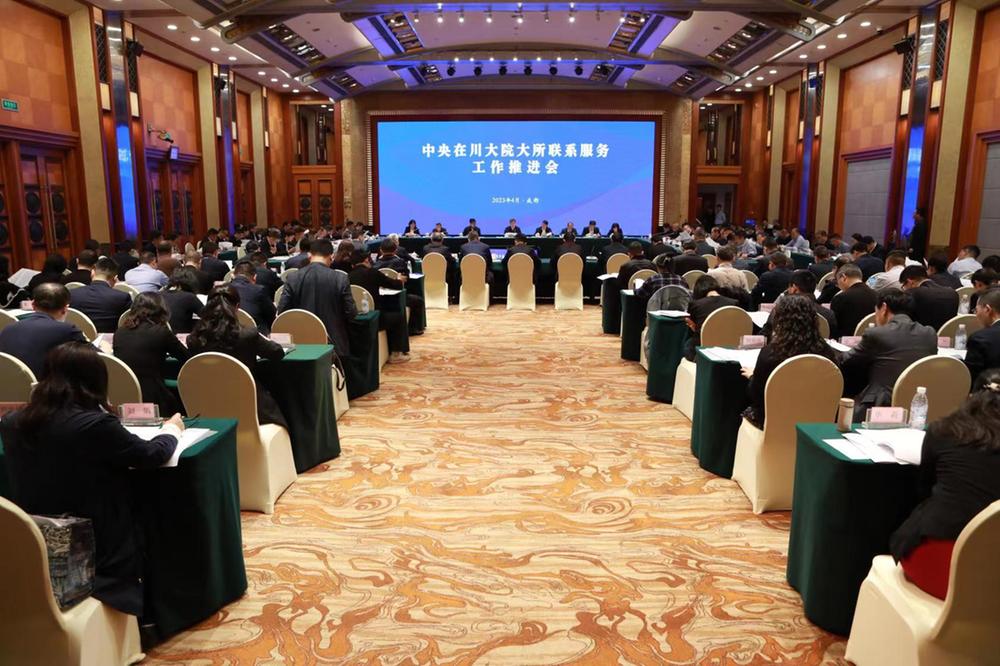 中央在川大院大所联系服务工作推进会在成都召开