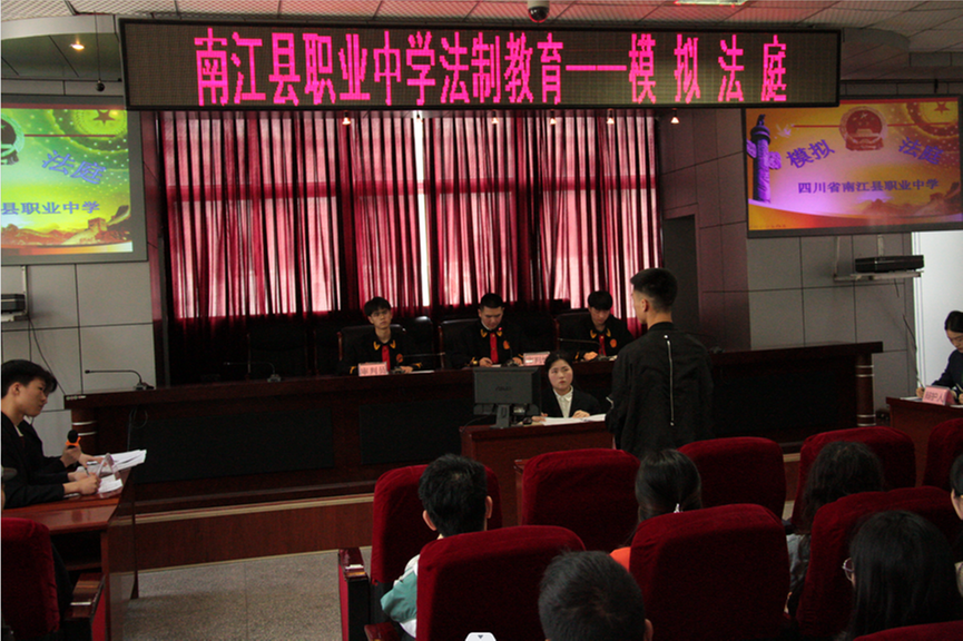 四川省南江县职业中学开展“模拟法庭”活动