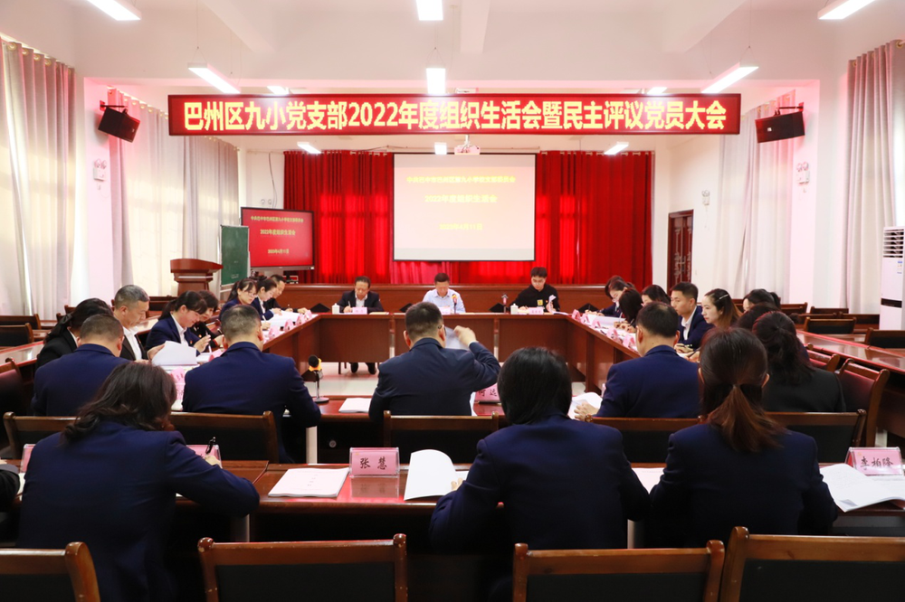 巴州区第九小学党支部召开2022年组织生活会暨民主评议党员大会