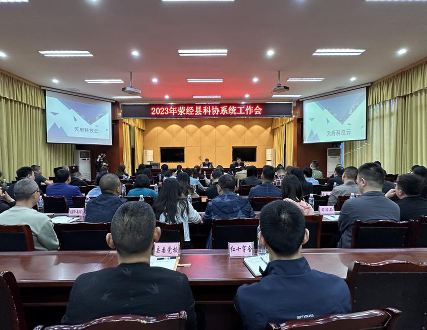 荥经县召开2023年全县科协系统工作会