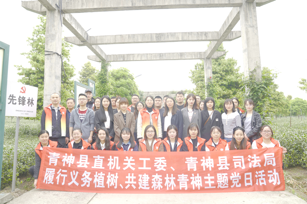 青神县司法局开展植树活动