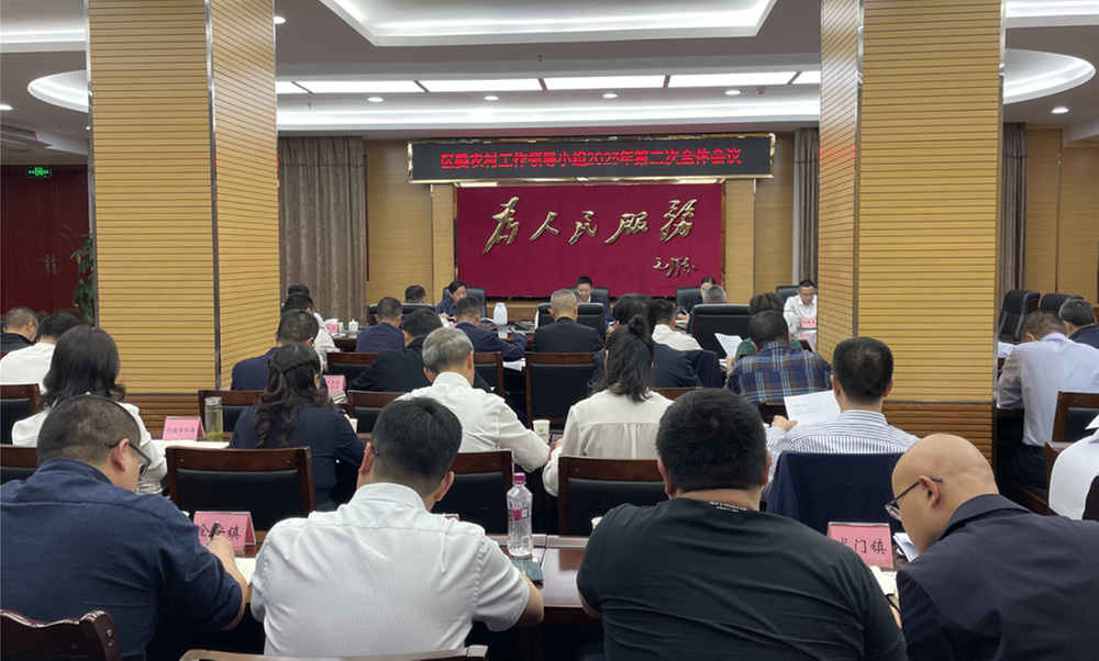 内江市市中区委农村工作领导小组召开2023年第二次全体会议暨区农村面貌改善工作领导小组会议