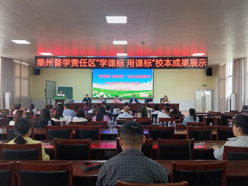 南江县集州学区“学课标 用课标”校本成果展示在朝阳小学举行