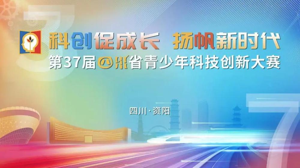  第37届四川省青少年科技创新大赛明日开赛，快来看看有哪些亮点……