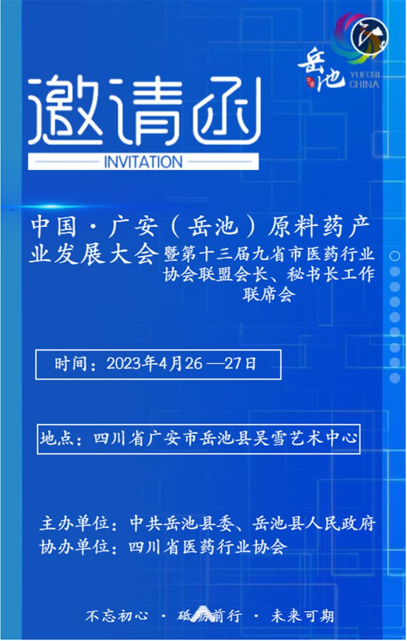 广安原料药产业发展大会暨第十三届九省市医药行业协会联席会即将召开！