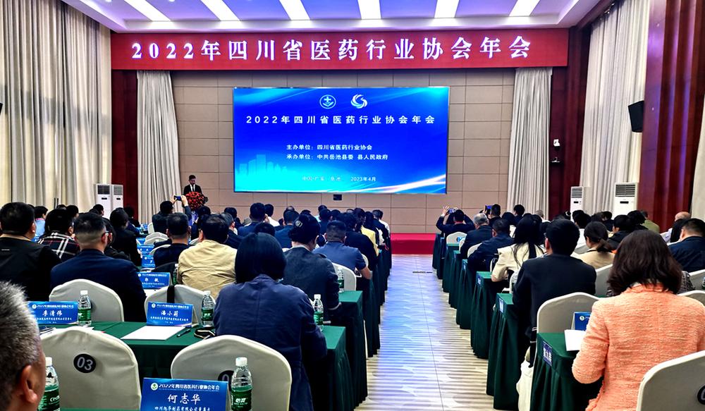 四川省医药行业协会年会在岳池县召开