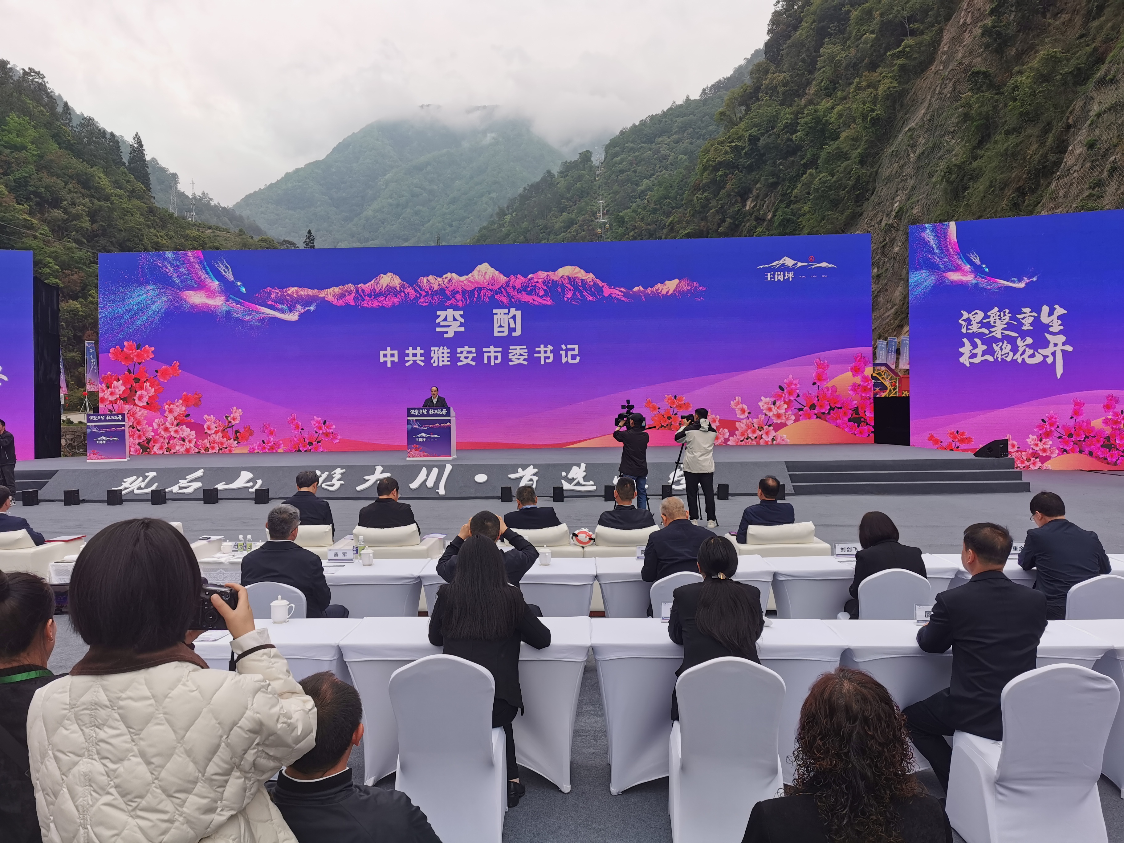 王岗坪景区恢复开放暨雅安市夏季休闲避暑主题推介活动启动仪式成功举行