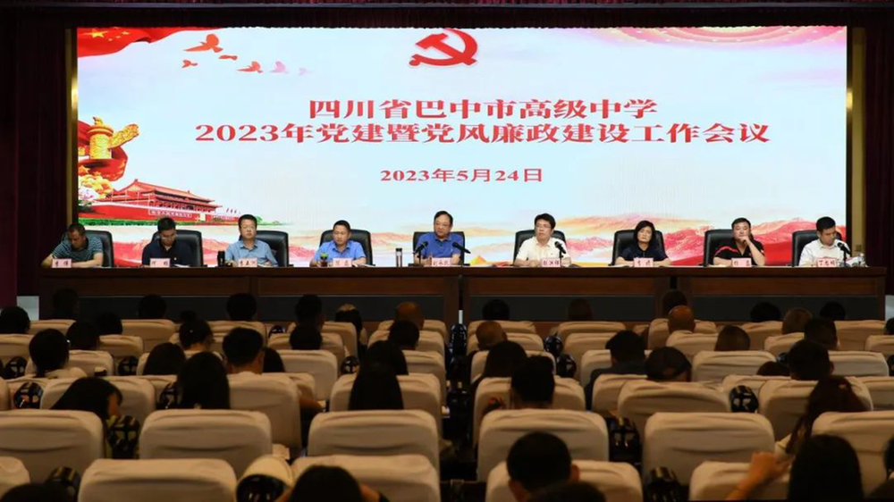 巴中市高级中学召开党建暨党风廉政建设工作会