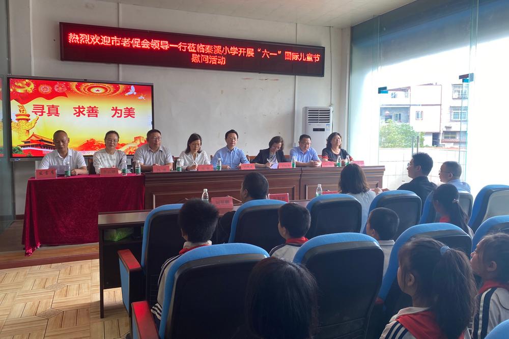 广安市老促会莅赴秦溪小学开展“六一”国际儿童节慰问活动
