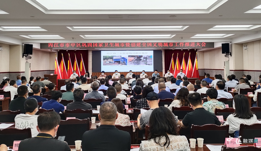 内江市市中区召开巩固国家卫生城市暨创建全国文明城市工作推进会