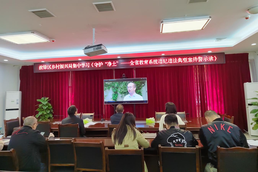 前锋区乡村振兴局集中学习警示教育片《守护“净土”》