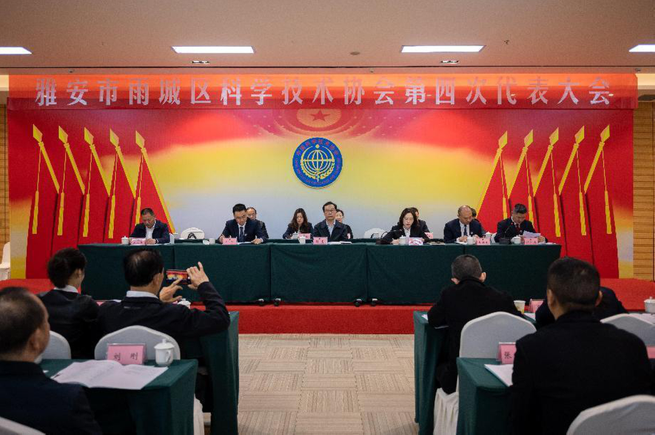 雨城区科协第四次代表大会顺利召开