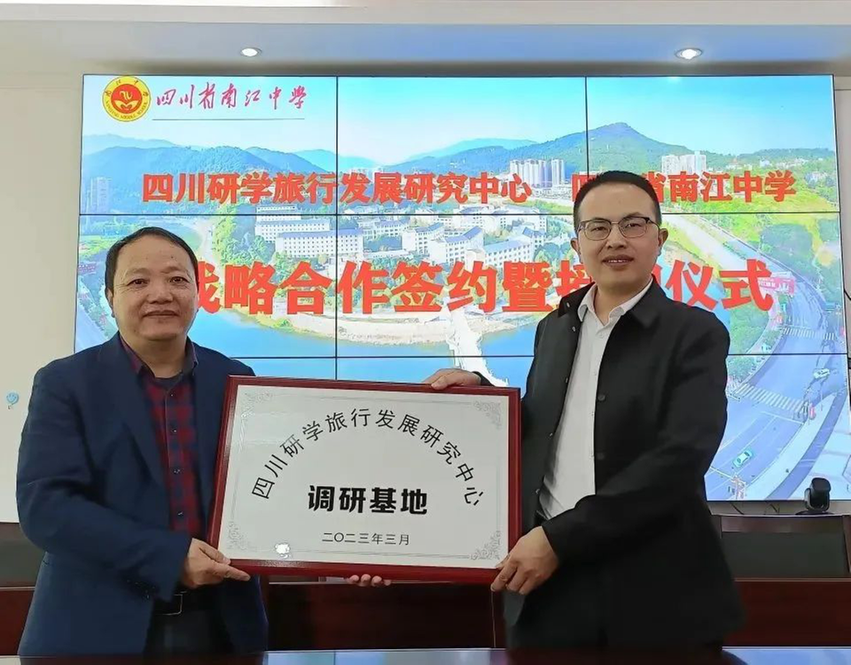四川研学旅行发展研究中心与南江中学举行战略合作签约仪式