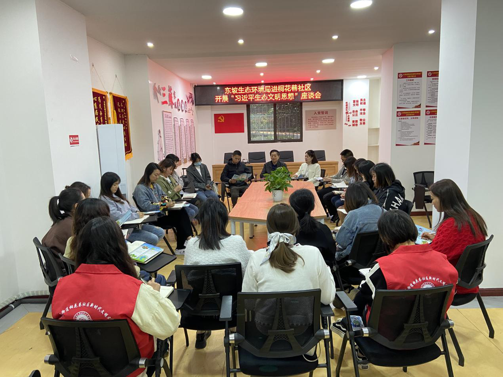 东坡生态环境局进社区开展学习贯彻习近平生态文明思想座谈会