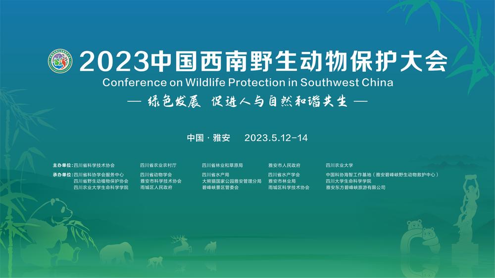 直播|2023中国西南野生动物保护大会
