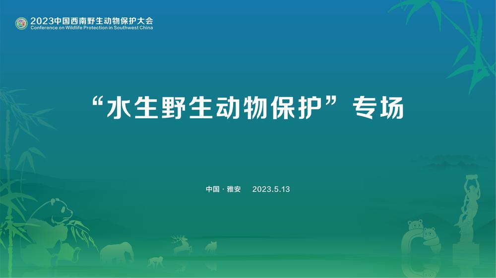 直播|水生野生动物保护专题