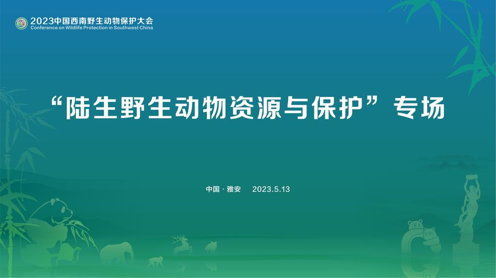 直播|陆生野生动物资源与保护专题