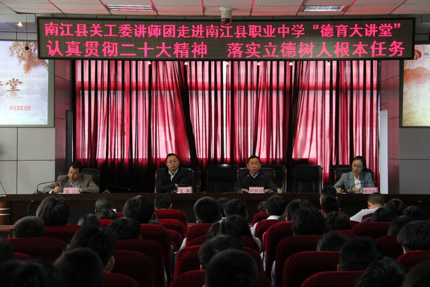 四川省南江县职业中学德育大讲堂第三期开讲