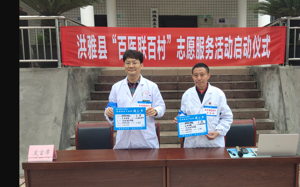 洪雅县启动“百医联百村”志愿服务活动