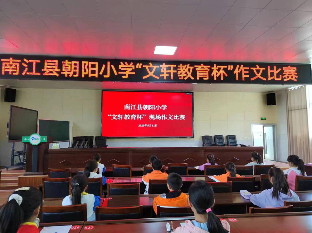 南江县朝阳小学开展“文轩教育杯”作文比赛活动
